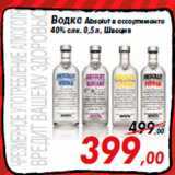 Магазин:Седьмой континент,Скидка:Водка Absolut в ассортименте
40% алк. 0,5 л, Швеция