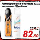 Магазин:Седьмой континент,Скидка:Антиперспирант-аэрозоль Rexona
в ассортименте 150 мл, Россия