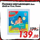 Магазин:Седьмой континент,Скидка:Пеленки впитывающие Aura
60х60 см 10 шт, Россия