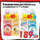 Магазин:Седьмой континент,Скидка:Кондиционер для белья Lenor
в ассортименте 1 л + 1 л, Россия