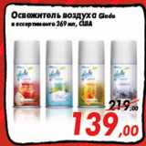 Магазин:Седьмой континент,Скидка:Освежитель воздуха Glade
в ассортименте 269 мл, США