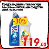 Магазин:Седьмой континент,Скидка:Средство для мытья посуды
Fairy 500 мл + чистящее средство
Comet 500 мл, Россия