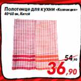 Магазин:Седьмой континент,Скидка:Полотенце для кухни «Коллекция»
40*60 см, Китай
