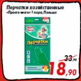 Магазин:Седьмой континент,Скидка:Перчатки хозяйственные
«Просто чисто» 1 пара, Польша