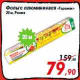 Магазин:Седьмой континент,Скидка:Фольга алюминиевая «Теремок»
20 м, Россия