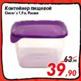 Магазин:Седьмой континент,Скидка:Контейнер пищевой
Clever`s 1,9 л, Россия