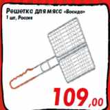 Магазин:Седьмой континент,Скидка:Решетка для мяса «Воанда»
1 шт, Россия