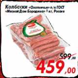 Магазин:Седьмой континент,Скидка:Колбаски «Охотничьи» п/к ГОСТ
«Мясной Дом Бородина» 1 кг, Россия