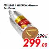 Магазин:Седьмой континент,Скидка:Паштет с маслом «Микоян»
1 кг, Россия