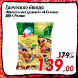 Магазин:Седьмой континент,Скидка:Греческое блюдо
«Мясо по-македонски» «4 Сезона»
600 г, Россия
