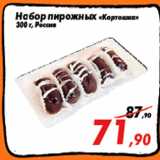 Магазин:Седьмой континент,Скидка:Набор пирожных «Картошка»
300 г, Россия