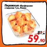 Магазин:Седьмой континент,Скидка:Пирожные «Профитроли»
с творогом 1 уп., Россия