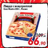 Магазин:Седьмой континент,Скидка:Пицца с моцареллой
Casa Nostra 350 г , Россия
