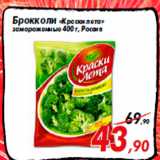 Магазин:Седьмой континент,Скидка:Брокколи «Краски лета»
замороженные 400 г, Россия