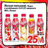 Магазин:Седьмой континент,Скидка:Йогурт питьевой «Чудо»
в ассортименте 2,4-2,5% жирности
400 г, Россия