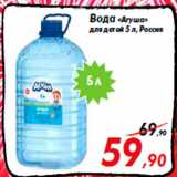 Магазин:Седьмой континент,Скидка:Вода «Агуша»
для детей 5 л, Россия