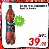 Магазин:Седьмой континент,Скидка:Вода газированная
Pepsi 2 л, Россия