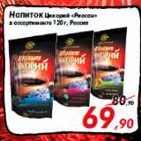 Магазин:Седьмой континент,Скидка:Напиток Цикорий «Риосан»
в ассортименте 120 г, Россия