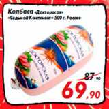 Магазин:Седьмой континент,Скидка:Колбаса «Докторская»
«Седьмой Континент» 500 г, Россия