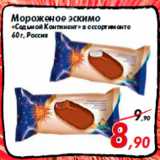 Мороженое эскимо
«Седьмой Континент» в ассортименте
60 г, Россия