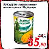 Магазин:Седьмой континент,Скидка:Кукуруза «Зеленый великан»
низкокалорийная 198 г, Франция