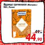 Магазин:Седьмой континент,Скидка:Ядрица гречневая «Мистраль»
900 г, Россия