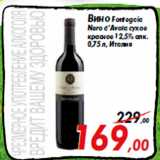 Магазин:Седьмой континент,Скидка:Вино Fontegaia
Nero d’Avola сухое
красное 12,5% алк.
0,75 л, Италия
