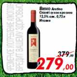 Магазин:Седьмой континент,Скидка:Вино Aretino
Chianti сухое красное
12,5% алк. 0,75 л
Италия