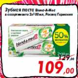 Магазин:Седьмой континент,Скидка:Зубная паста Blend-A-Med
в ассортименте 2х100 мл, Россия/Германия