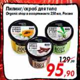 Магазин:Седьмой континент,Скидка:Пилинг/скраб для тела
Organic shop в ассортименте 250 мл, Россия