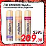 Магазин:Седьмой континент,Скидка:Лак для волос WellaFlex
в ассортименте 400 мл, Германия