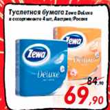 Магазин:Седьмой континент,Скидка:Туалетная бумага Zewa DeLuxe
в ассортименте 4 шт, Австрия/Россия