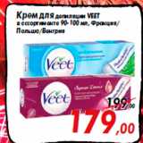 Магазин:Седьмой континент,Скидка:Крем для депиляции VEЕT
в ассортименте 90-100 мл, Франция/
Польша/Венгрия