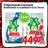 Магазин:Седьмой континент,Скидка:Стиральный порошок
Ariel Автомат в ассортименте 4,5 кг, Россия