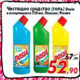 Магазин:Седьмой континент,Скидка:Чистящее средство (гель) Dosia
в ассортименте 750 мл, Польша/Россия