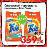 Магазин:Седьмой континент,Скидка:Стиральный порошок Tide
в ассортименте 4,5 кг, Россия