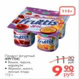 Магазин:Магнит гипермаркет,Скидка:Продукт йогуртовый Фруттис