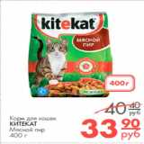 Магазин:Магнит гипермаркет,Скидка:Корм для кошек Китекат
Мясной пир