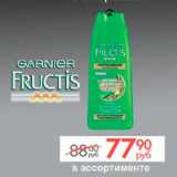 Магазин:Магнит гипермаркет,Скидка:Шампунь Fructis Garnier