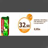 Магазин:Дикси,Скидка:НАПИТОК, НЕКТАРЫ И СОК Любимый сад*** в ассортименте
0,95л
