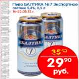 Магазин:Перекрёсток,Скидка:Пиво Балтика 7