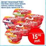 Магазин:Перекрёсток,Скидка:десерт творожный Чудо