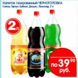 Магазин:Перекрёсток,Скидка:Напиток газированный Черноголовка