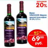 Магазин:Перекрёсток,Скидка:Вино Vinogor Мерло