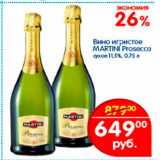 Магазин:Перекрёсток,Скидка:Вино Игристое Martini