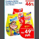 Магазин:Перекрёсток,Скидка:Конфеты Nestle 