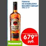 Магазин:Перекрёсток,Скидка:Напиток на основе рома Bacardi