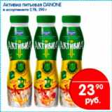 Магазин:Перекрёсток,Скидка:Активиа питьевая Danone