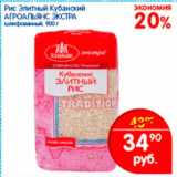 Магазин:Перекрёсток,Скидка:Рис Элитный Кубанский Агроальянс