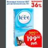 Магазин:Перекрёсток,Скидка:Восковые полоски Veet 